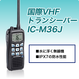 国際VHFトランシーバー IC-M36J