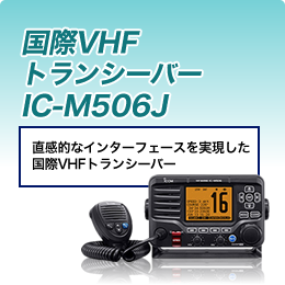 国際VHFトランシーバー IC-M506J
